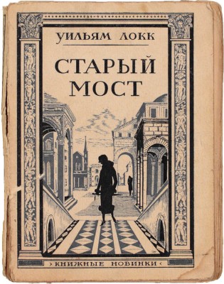 Локк У. Старый мост / Пер. с англ. Э. Выгодской. Л.: Книжные новинки, [1927].